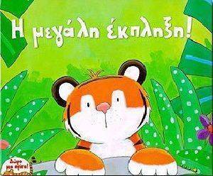 Η ΜΕΓΑΛΗ ΕΚΠΛΗΞΗ Η ΜΕΓΑΛΗ ΕΚΠΛΗΞΗ