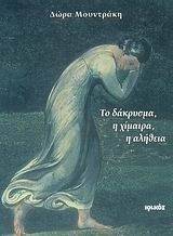 ΤΟ ΔΑΚΡΥΣΜΑ Η ΧΙΜΑΙΡΑ Η ΑΛΗΘΕΙΑ ΤΟ ΔΑΚΡΥΣΜΑ Η ΧΙΜΑΙΡΑ Η ΑΛΗΘΕΙΑ