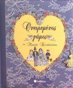 ΟΝΕΙΡΕΜΕΝΟΣ ΓΑΜΟΣ ΣΤΟ ΜΑΓΙΚΟ ΚΟΥΚΛΟΣΠΙΤΟ ΟΝΕΙΡΕΜΕΝΟΣ ΓΑΜΟΣ ΣΤΟ ΜΑΓΙΚΟ ΚΟΥΚΛΟΣΠΙΤΟ