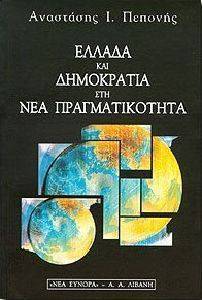 ΕΛΛΑΔΑ ΚΑΙ ΔΗΜΟΚΡΑΤΙΑ ΣΤΗ ΝΕΑ ΠΡΑΓΜΑΤΙΚΟΤΗΤΑ ΕΛΛΑΔΑ ΚΑΙ ΔΗΜΟΚΡΑΤΙΑ ΣΤΗ ΝΕΑ ΠΡΑΓΜΑΤΙΚΟΤΗΤΑ