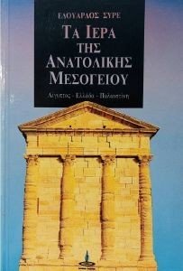 ΤΑ ΙΕΡΑ ΤΗΣ ΑΝΑΤΟΛΙΚΗΣ ΜΕΣΟΓΕΙΟΥ ΤΑ ΙΕΡΑ ΤΗΣ ΑΝΑΤΟΛΙΚΗΣ ΜΕΣΟΓΕΙΟΥ