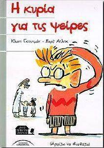 Η ΚΥΡΙΑ ΓΙΑ ΤΙΣ ΨΕΙΡΕΣ Η ΚΥΡΙΑ ΓΙΑ ΤΙΣ ΨΕΙΡΕΣ