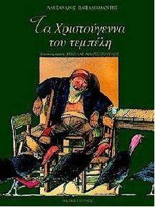 ΤΑ ΧΡΙΣΤΟΥΓΕΝΝΑ ΤΟΥ ΤΕΜΠΕΛΗ ΤΑ ΧΡΙΣΤΟΥΓΕΝΝΑ ΤΟΥ ΤΕΜΠΕΛΗ