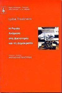 Η ΡΩΣΙΑ ΑΝΑΜΕΣΑ ΣΤΗ ΔΙΚΤΑΤΟΡΙΑ ΚΑΙ ΤΗ ΔΗΜΟΚΡΑΤΙΑ Η ΡΩΣΙΑ ΑΝΑΜΕΣΑ ΣΤΗ ΔΙΚΤΑΤΟΡΙΑ ΚΑΙ ΤΗ ΔΗΜΟΚΡΑΤΙΑ