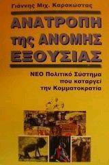 ΑΝΑΤΡΟΠΗ ΤΗΣ ΑΝΟΜΗΣ ΕΞΟΥΣΙΑΣ 108052562
