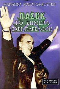 ΠΑΣΟΚ, ΤΟ ΣΗΜΕΡΑ ΕΧΕΙ ΠΑΡΕΛΘΟΝ ΠΑΣΟΚ, ΤΟ ΣΗΜΕΡΑ ΕΧΕΙ ΠΑΡΕΛΘΟΝ