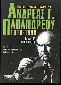 ΑΝΔΡΕΑΣ Γ. ΠΑΠΑΝΔΡΕΟΥ 1919-1996 ΤΟΜΟΣ Α ΑΝΔΡΕΑΣ Γ. ΠΑΠΑΝΔΡΕΟΥ 1919-1996 ΤΟΜΟΣ Α