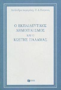 Ο ΕΚΠΑΙΔΕΥΤΙΚΟΣ ΔΗΜΟΤΙΚΙΣΜΟΣ ΚΑΙ Ο ΚΩΣΤΗΣ ΠΑΛΑΜΑΣ Ο ΕΚΠΑΙΔΕΥΤΙΚΟΣ ΔΗΜΟΤΙΚΙΣΜΟΣ ΚΑΙ Ο ΚΩΣΤΗΣ ΠΑΛΑΜΑΣ