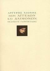 ΠΕΡΙ ΑΓΓΕΛΩΝ ΚΑΙ ΔΑΙΜΟΝΩΝ ΠΕΡΙ ΑΓΓΕΛΩΝ ΚΑΙ ΔΑΙΜΟΝΩΝ