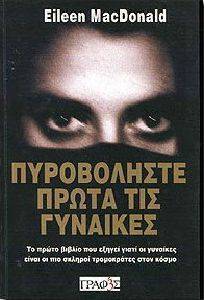 ΠΥΡΟΒΟΛΗΣΤΕ ΠΡΩΤΑ ΤΙΣ ΓΥΝΑΙΚΕΣ ΠΥΡΟΒΟΛΗΣΤΕ ΠΡΩΤΑ ΤΙΣ ΓΥΝΑΙΚΕΣ