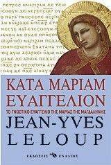 ΚΑΤΑ ΜΑΡΙΑΜ ΕΥΑΓΓΕΛΙΟΝ ΚΑΤΑ ΜΑΡΙΑΜ ΕΥΑΓΓΕΛΙΟΝ
