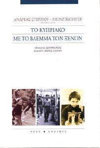ΤΟ ΚΥΠΡΙΑΚΟ ΜΕ ΤΟ ΒΛΕΜΜΑ ΤΩΝ ΞΕΝΩΝ 108052685