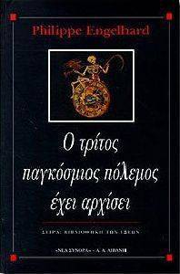 Ο ΤΡΙΤΟΣ ΠΑΓΚΟΣΜΙΟΣ ΠΟΛΕΜΟΣ ΕΧΕΙ ΑΡΧΙΣΕΙ Ο ΤΡΙΤΟΣ ΠΑΓΚΟΣΜΙΟΣ ΠΟΛΕΜΟΣ ΕΧΕΙ ΑΡΧΙΣΕΙ