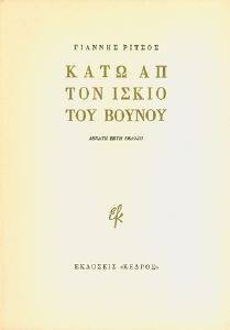 ΚΑΤΩ ΑΠΟ ΤΟΝ ΙΣΚΙΟ ΤΟΥ ΒΟΥΝΟΥ ΚΑΤΩ ΑΠΟ ΤΟΝ ΙΣΚΙΟ ΤΟΥ ΒΟΥΝΟΥ