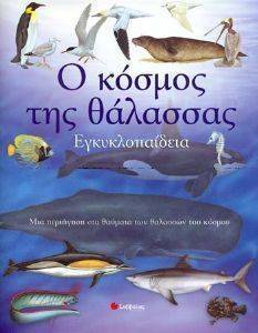 Ο ΚΟΣΜΟΣ ΤΗΣ ΘΑΛΑΣΣΑΣ-ΕΓΚΥΚΛΟΠΑΙΔΕΙΑ Ο ΚΟΣΜΟΣ ΤΗΣ ΘΑΛΑΣΣΑΣ-ΕΓΚΥΚΛΟΠΑΙΔΕΙΑ