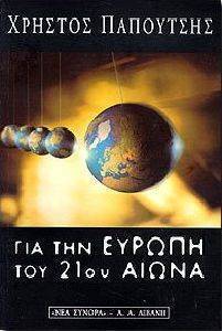 ΓΙΑ ΤΗΝ ΕΥΡΩΠΗ ΤΟΥ 21ΟΥ ΑΙΩΝΑ - ΜΕ ΑΙΣΘΗΜΑ ΕΥΘΥΝΗΣ ΠΡΟΣ ΤΟΥΣ ΛΑΟΥΣ ΤΗΣ ΕΥΡΩΠΗΣ, ΜΕ ΖΩΝΤΑΝΗ ΤΗΝ ΕΛΛΗΝΙΚΗ ΨΥΧΗ ΓΙΑ ΤΗΝ ΕΥΡΩΠΗ ΤΟΥ 21ΟΥ ΑΙΩΝΑ - ΜΕ ΑΙΣΘΗΜΑ ΕΥΘΥΝΗΣ ΠΡΟΣ ΤΟΥΣ ΛΑΟΥΣ ΤΗΣ ΕΥΡΩΠΗΣ, ΜΕ ΖΩΝΤΑΝΗ ΤΗΝ ΕΛΛΗΝΙΚΗ ΨΥΧΗ