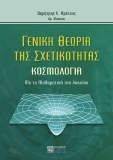 ΓΕΝΙΚΗ ΘΕΩΡΙΑ ΤΗΣ ΣΧΕΤΙΚΟΤΗΤΑΣ - ΚΟΣΜΟΛΟΓΙΑ ΓΕΝΙΚΗ ΘΕΩΡΙΑ ΤΗΣ ΣΧΕΤΙΚΟΤΗΤΑΣ - ΚΟΣΜΟΛΟΓΙΑ