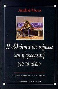 Η ΑΘΛΙΟΤΗΤΑ ΤΟΥ ΣΗΜΕΡΑ ΚΑΙ Η ΠΡΟΟΠΤΙΚΗ ΓΙΑ ΤΟ ΑΥΡΙΟ Η ΑΘΛΙΟΤΗΤΑ ΤΟΥ ΣΗΜΕΡΑ ΚΑΙ Η ΠΡΟΟΠΤΙΚΗ ΓΙΑ ΤΟ ΑΥΡΙΟ