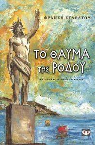 ΤΟ ΘΑΥΜΑ ΤΗΣ ΡΟΔΟΥ ΤΟ ΘΑΥΜΑ ΤΗΣ ΡΟΔΟΥ