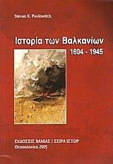 ΙΣΤΟΡΙΑ ΤΩΝ ΒΑΛΚΑΝΙΩΝ 1804-1945 ΙΣΤΟΡΙΑ ΤΩΝ ΒΑΛΚΑΝΙΩΝ 1804-1945