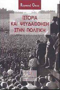 ΙΣΤΟΡΙΑ ΚΑΙ ΨΕΥΔΑΙΣΘΗΣΗ ΣΤΗΝ ΠΟΛΙΤΙΚΗ ΙΣΤΟΡΙΑ ΚΑΙ ΨΕΥΔΑΙΣΘΗΣΗ ΣΤΗΝ ΠΟΛΙΤΙΚΗ