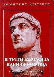 Η ΤΡΙΤΗ ΙΔΕΟΛΟΓΙΑ ΚΑΙ Η ΟΡΘΟΔΟΞΙΑ Η ΤΡΙΤΗ ΙΔΕΟΛΟΓΙΑ ΚΑΙ Η ΟΡΘΟΔΟΞΙΑ