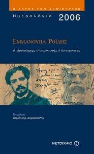 ΗΜΕΡΟΛΟΓΙΟ 2006: ΕΜΜΑΝΟΥΗΛ ΡΟΙΔΗΣ Ο ΑΙΡΕΣΙΑΡΧΗΣ, Ο ΣΑΡΚΑΣΤΗΣ, Ο ΑΝΑΤΡΟΠΕΥΣ ΗΜΕΡΟΛΟΓΙΟ 2006: ΕΜΜΑΝΟΥΗΛ ΡΟΙΔΗΣ Ο ΑΙΡΕΣΙΑΡΧΗΣ, Ο ΣΑΡΚΑΣΤΗΣ, Ο ΑΝΑΤΡΟΠΕΥΣ