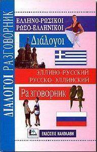 ΕΛΛΗΝΟΡΩΣΙΚΟΙ ΡΩΣΟΕΛΛΗΝΙΚΟΙ ΔΙΑΛΟΓΟΙ ΕΛΛΗΝΟΡΩΣΙΚΟΙ ΡΩΣΟΕΛΛΗΝΙΚΟΙ ΔΙΑΛΟΓΟΙ