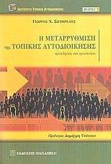 Η ΜΕΤΑΡΡΥΘΜΙΣΗ ΤΗΣ ΤΟΠΙΚΗΣ ΑΥΤΟΔΙΟΙΚΗΣΗΣ Η ΜΕΤΑΡΡΥΘΜΙΣΗ ΤΗΣ ΤΟΠΙΚΗΣ ΑΥΤΟΔΙΟΙΚΗΣΗΣ