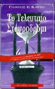 ΤΟ ΤΕΛΕΥΤΑΙΟ ΣΤΑΥΡΟΔΡΟΜΙ ΤΟ ΤΕΛΕΥΤΑΙΟ ΣΤΑΥΡΟΔΡΟΜΙ
