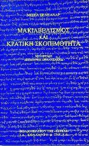 ΜΑΚΙΑΒΕΛΙΣΜΟΣ ΚΑΙ ΚΡΑΤΙΚΗ ΣΚΟΠΙΜΟΤΗΤΑ ΜΑΚΙΑΒΕΛΙΣΜΟΣ ΚΑΙ ΚΡΑΤΙΚΗ ΣΚΟΠΙΜΟΤΗΤΑ