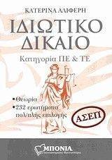 ΙΔΙΩΤΙΚΟ ΔΙΚΑΙΟ ΙΔΙΩΤΙΚΟ ΔΙΚΑΙΟ