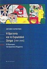 Η ΒΡΕΤΑΝΙΑ ΚΑΙ ΤΟ ΕΥΡΩΠΑΙΚΟ ΖΗΤΗΜΑ (1961-2000) Η ΒΡΕΤΑΝΙΑ ΚΑΙ ΤΟ ΕΥΡΩΠΑΙΚΟ ΖΗΤΗΜΑ (1961-2000)