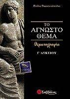 ΤΟ ΑΓΝΩΣΤΟ ΘΕΜΑ-ΘΕΜΑΤΟΓΡΑΦΙΑ Γ ΛΥΚΕΙΟΥ ΘΕΩΡΗΤΙΚΗΣ ΚΑΤΕΥΘΥΝΣΗΣ ΤΟ ΑΓΝΩΣΤΟ ΘΕΜΑ-ΘΕΜΑΤΟΓΡΑΦΙΑ Γ ΛΥΚΕΙΟΥ ΘΕΩΡΗΤΙΚΗΣ ΚΑΤΕΥΘΥΝΣΗΣ