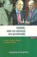 ΠΑΣΟΚ ΑΠΟ ΤΗΝ ΑΛΛΑΓΗ ΣΤΗ ΜΕΤΑΛΛΑΞΗ ΠΑΣΟΚ ΑΠΟ ΤΗΝ ΑΛΛΑΓΗ ΣΤΗ ΜΕΤΑΛΛΑΞΗ