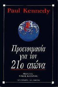 ΠΡΟΕΤΟΙΜΑΣΙΑ ΓΙΑ ΤΟΝ 21Ο ΑΙΩΝΑ ΠΡΟΕΤΟΙΜΑΣΙΑ ΓΙΑ ΤΟΝ 21Ο ΑΙΩΝΑ