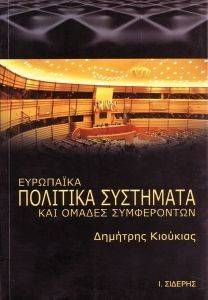 ΕΥΡΩΠΑΙΚΑ ΠΟΛΙΤΙΚΑ ΣΥΣΤΗΜΑΤΑ ΚΑΙ ΟΜΑΔΕΣ ΣΥΜΦΕΡΟΝΤΩΝ ΕΥΡΩΠΑΙΚΑ ΠΟΛΙΤΙΚΑ ΣΥΣΤΗΜΑΤΑ ΚΑΙ ΟΜΑΔΕΣ ΣΥΜΦΕΡΟΝΤΩΝ