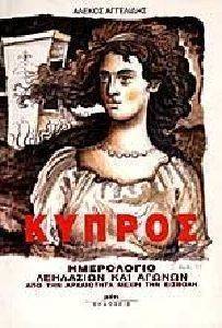 ΚΥΠΡΟΣ - ΗΜΕΡΟΛΟΓΙΟ ΛΕΗΛΑΣΙΩΝ ΚΑΙ ΑΓΩΝΩΝ ΑΠΟ ΤΗΝ ΑΡΧΑΙΟΤΗΤΑ ΜΕΧΡΙ ΤΗΝ ΕΙΣΒΟΛΗ ΚΥΠΡΟΣ - ΗΜΕΡΟΛΟΓΙΟ ΛΕΗΛΑΣΙΩΝ ΚΑΙ ΑΓΩΝΩΝ ΑΠΟ ΤΗΝ ΑΡΧΑΙΟΤΗΤΑ ΜΕΧΡΙ ΤΗΝ ΕΙΣΒΟΛΗ