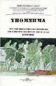 ΥΠΟΜΝΗΜΑ - ΠΕΡΙ ΤΩΝ ΔΙΚΑΙΩΜΑΤΩΝ ΚΑΙ ΠΑΘΗΜΑΤΩΝ ΕΣΤΙΩΝ ΤΟΥ ΠΟΛΙΤΙΣΜΟΥ ΜΙΚΡΑΣ ΑΣΙΑΣ ΚΑΙ ΘΡΑΚΗΣ ΥΠΟΜΝΗΜΑ - ΠΕΡΙ ΤΩΝ ΔΙΚΑΙΩΜΑΤΩΝ ΚΑΙ ΠΑΘΗΜΑΤΩΝ ΕΣΤΙΩΝ ΤΟΥ ΠΟΛΙΤΙΣΜΟΥ ΜΙΚΡΑΣ ΑΣΙΑΣ ΚΑΙ ΘΡΑΚΗΣ