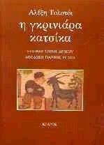 Η ΓΚΡΙΝΙΑΡΑ ΚΑΤΣΙΚΑ Η ΓΚΡΙΝΙΑΡΑ ΚΑΤΣΙΚΑ