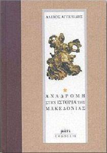 ΑΓΓΕΛΙΔΗΣ ΑΛΕΚΟΣ ΑΝΑΔΡΟΜΗ ΣΤΗΝ ΙΣΤΟΡΙΑ ΤΗΣ ΜΑΚΕΔΟΝΙΑΣ ΤΟΜΟΣ Α