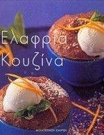 ΕΛΑΦΡΙΑ ΚΟΥΖΙΝΑ ΕΛΑΦΡΙΑ ΚΟΥΖΙΝΑ