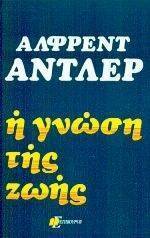Η ΓΝΩΣΗ ΤΗΣ ΖΩΗΣ Η ΓΝΩΣΗ ΤΗΣ ΖΩΗΣ