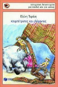 ΚΟΥΜΠΟΤΡΥΠΕΣ ΚΙ ΕΛΕΦΑΝΤΕΣ ΚΟΥΜΠΟΤΡΥΠΕΣ ΚΙ ΕΛΕΦΑΝΤΕΣ