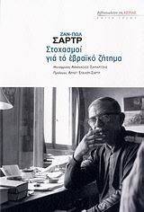 ΣΤΟΧΑΣΜΟΙ ΓΙΑ ΤΟ ΕΒΡΑΙΚΟ ΖΗΤΗΜΑ ΣΤΟΧΑΣΜΟΙ ΓΙΑ ΤΟ ΕΒΡΑΙΚΟ ΖΗΤΗΜΑ