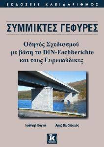 ΣΥΜΜΙΚΤΕΣ ΓΕΦΥΡΕΣ-ΟΔΗΓΟΣ ΣΧΕΔΙΑΣΜΟΥ ΜΕ ΒΑΣΗ ΤΑ DIN-FACHBERICHTE ΚΑΙ ΤΟΥΣ ΕΥΡΩΚΩΔΙΚΕΣ ΣΥΜΜΙΚΤΕΣ ΓΕΦΥΡΕΣ-ΟΔΗΓΟΣ ΣΧΕΔΙΑΣΜΟΥ ΜΕ ΒΑΣΗ ΤΑ DIN-FACHBERICHTE ΚΑΙ ΤΟΥΣ ΕΥΡΩΚΩΔΙΚΕΣ