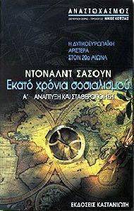 ΕΚΑΤΟ ΧΡΟΝΙΑ ΣΟΣΙΑΛΙΣΜΟΥ - ΤΟΜΟΣ Α: ΑΝΑΠΤΥΞΗ ΚΑΙ ΣΤΑΘΕΡΟΠΟΙΗΣΗ ΕΚΑΤΟ ΧΡΟΝΙΑ ΣΟΣΙΑΛΙΣΜΟΥ - ΤΟΜΟΣ Α: ΑΝΑΠΤΥΞΗ ΚΑΙ ΣΤΑΘΕΡΟΠΟΙΗΣΗ