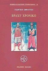 ΒΡΑΧΥ ΧΡΟΝΙΚΟ ΒΡΑΧΥ ΧΡΟΝΙΚΟ