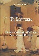ΤΑ ΣΟΥΤΣΕΙΑ ΤΑ ΣΟΥΤΣΕΙΑ