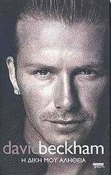 DAVID BECKHAM Η ΔΙΚΗ ΜΟΥ ΑΛΗΘΕΙΑ DAVID BECKHAM Η ΔΙΚΗ ΜΟΥ ΑΛΗΘΕΙΑ
